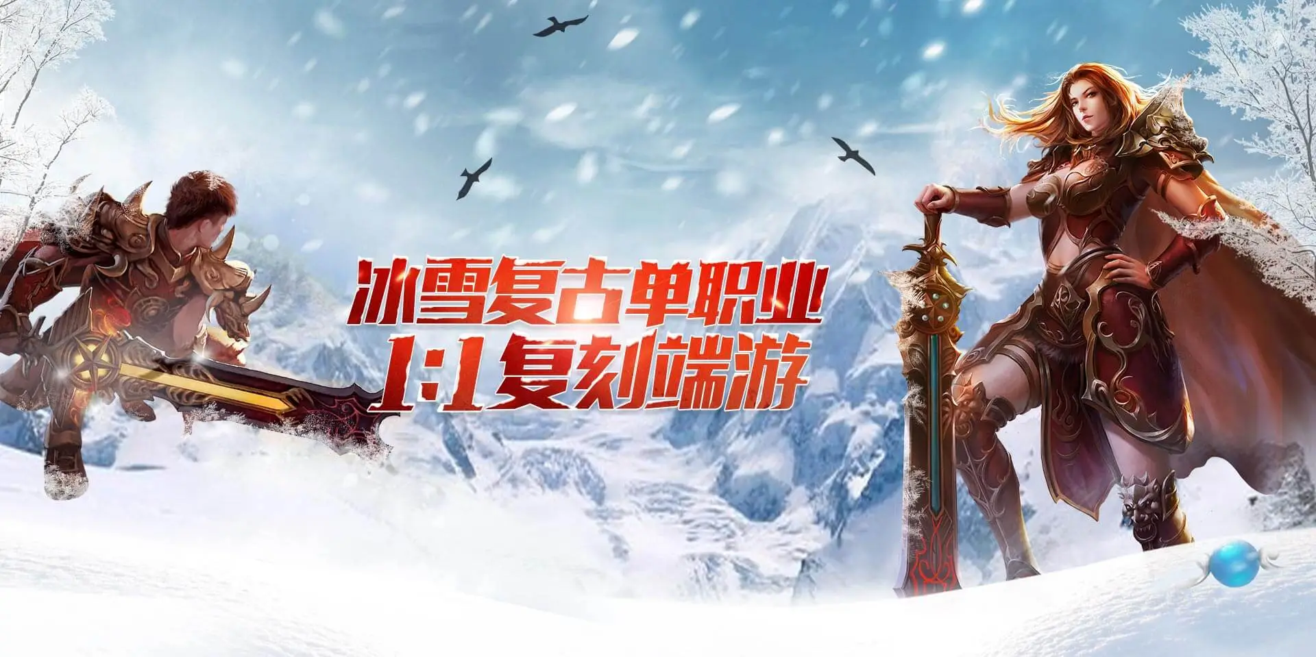 《小小屠龙冰雪复古》：锁定 10 月 20 日公测预约，赴一场雪域玛法的怀旧之约(图3)